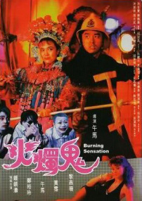 火烛鬼
