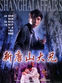 新唐山大兄