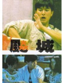 飚城