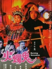 火燭鬼
