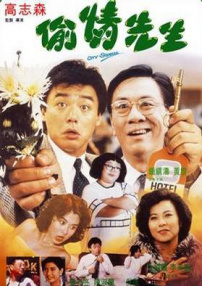 偷情先生