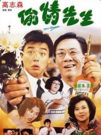 偷情先生