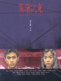 黑暗之光