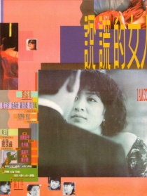 說謊的女人