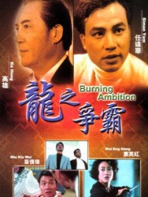 龙之争霸