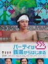 宴会从澡堂开始