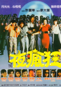 夜瘋狂
