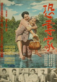 恐妻者
