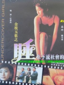 金枝玉叶之睡在下流社会的日子