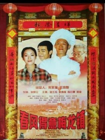 春风得意梅龙镇