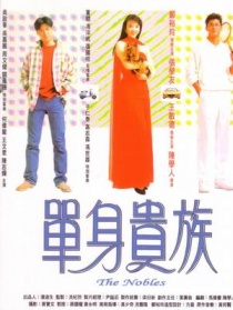 單身貴族