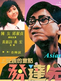 发达先生