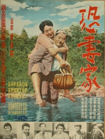 恐妻者