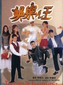 娛樂(lè)之王