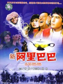 新阿里巴巴