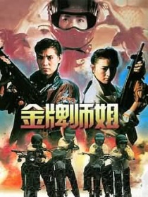 金牌師姐