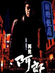 再見阿郎