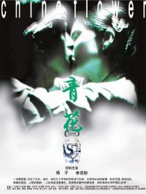 青花