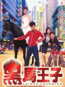 黑馬王子
