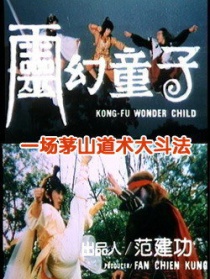 靈幻童子