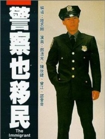 警察也移民
