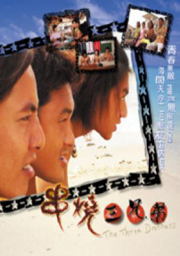串烧三兄弟