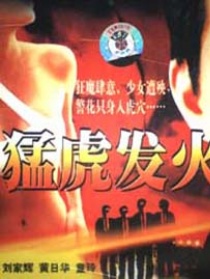 猛虎發(fā)火