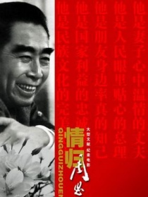 情歸周恩來