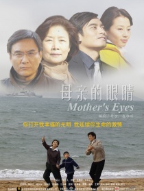 母親的眼睛