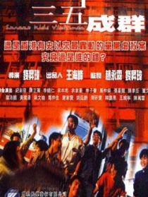 三五成群