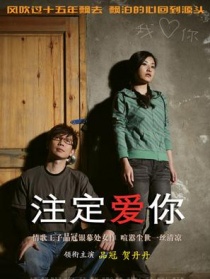注定爱你