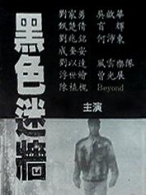 黑色迷墻