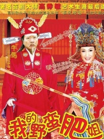 我的野蠻肥姐