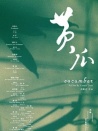 黄瓜