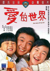 愛的世界