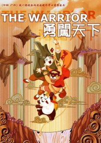 勇闖天下