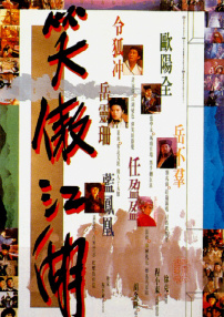 笑傲江湖