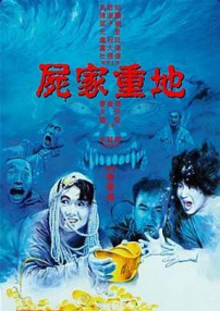 尸家重地