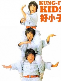 好小子2：大战巨无霸