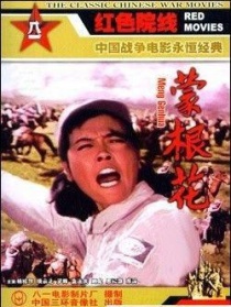 蒙根花