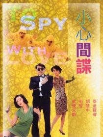 小心間諜