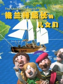 格兰特船长的儿女们