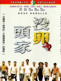 沒(méi)卵頭家