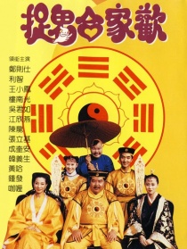 捉鬼合家歡