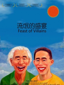 流氓的盛宴