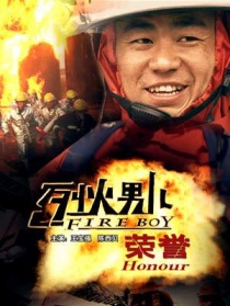 烈火男兒之榮譽(yù)