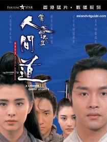 倩女幽魂Ⅱ人間道