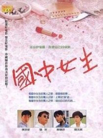 国中女生