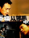 幸福从邪恶中穿行
