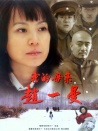 我的母親趙一曼
